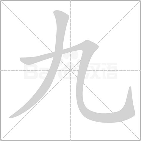 九劃的字有哪些|笔画9画的字